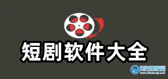 热门小说改编短剧软件下载合集