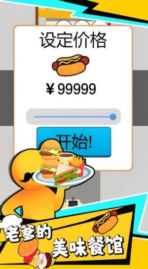 老爹的美味餐馆官方正版游戏图片1