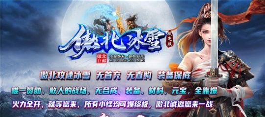 傲北攻速冰雪传奇官方版图2