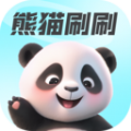 熊猫刷刷app