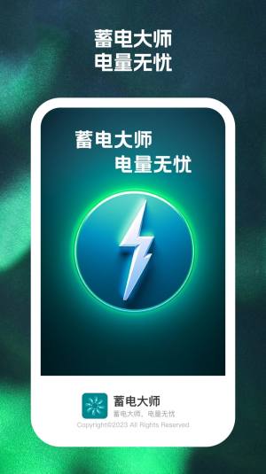 蓄电大师软件下载安卓版图片1