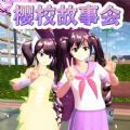 樱花同学故事会游戏下载正式版 v1.0