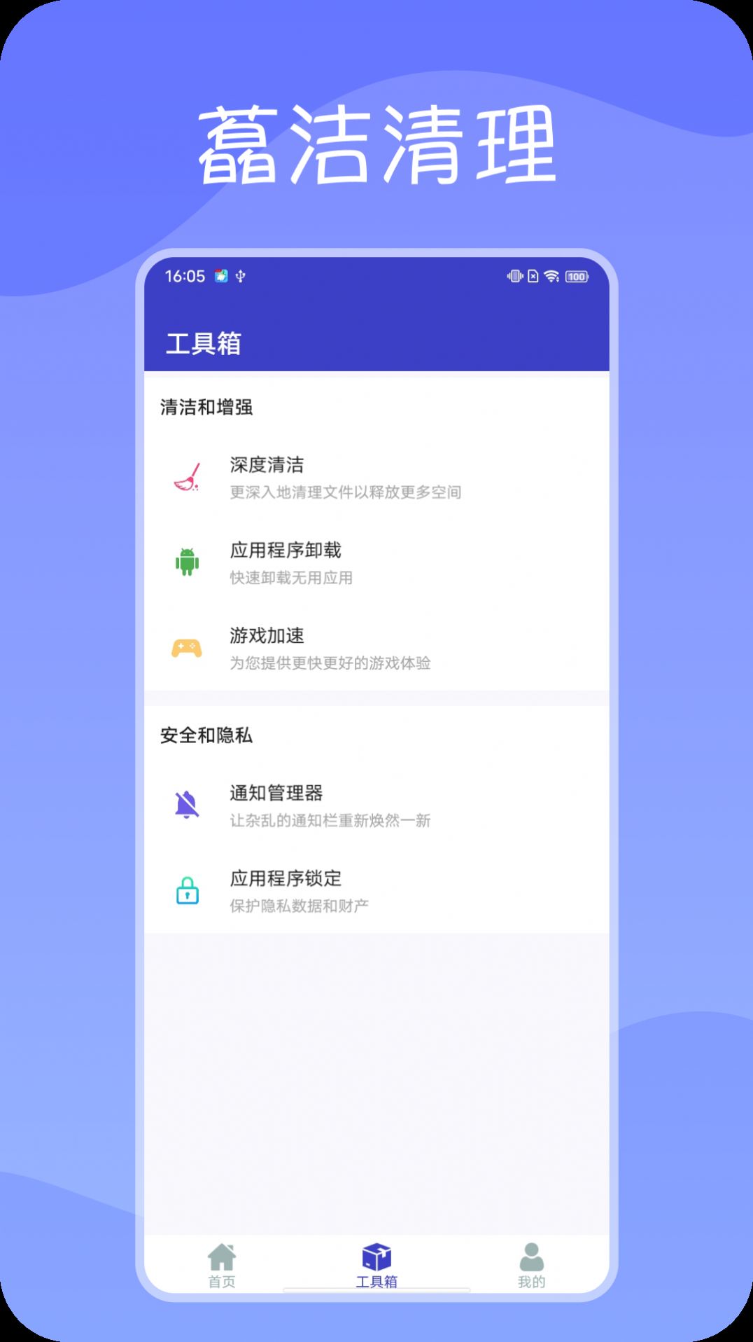 藠洁清理app图1