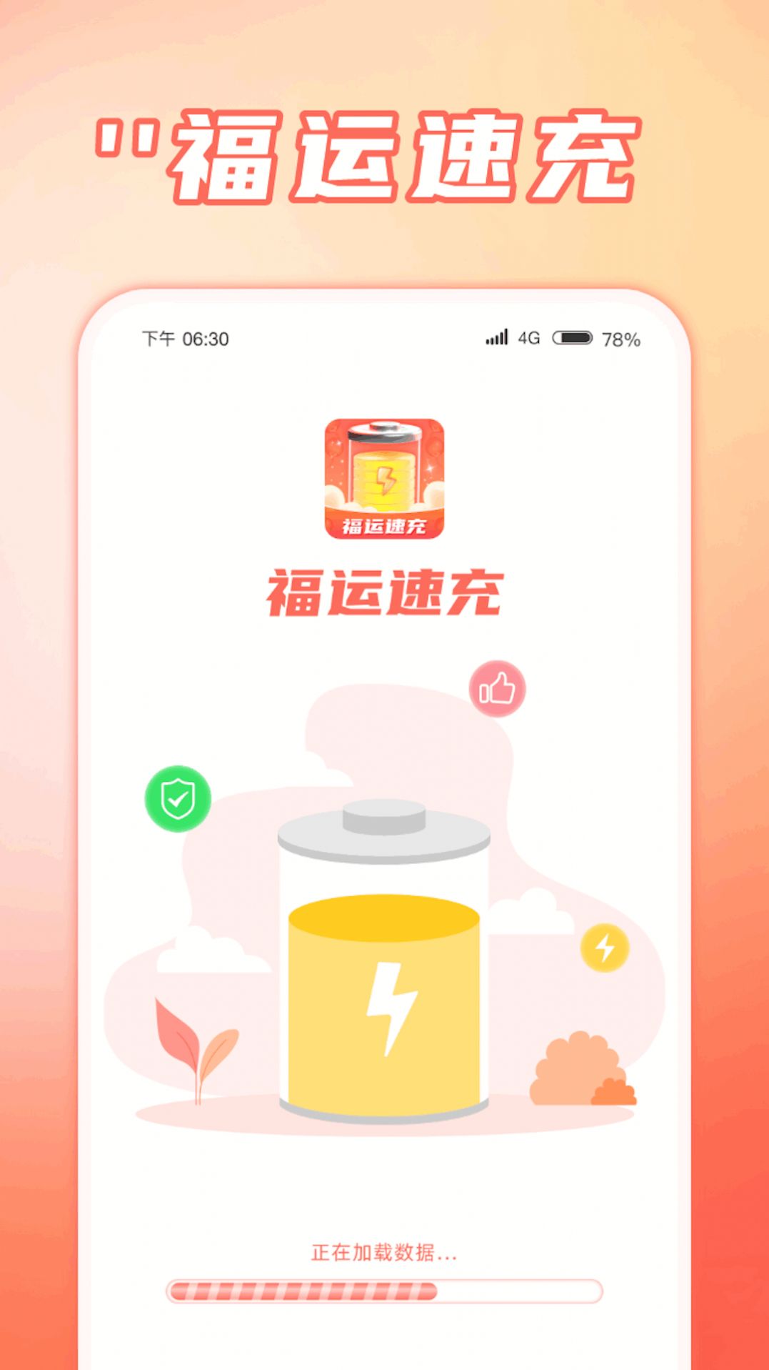 福运速充软件下载安装官方版图片1