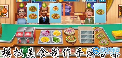 模拟美食制作的手机游戏2024-模拟美食制作的游戏大全-模拟美食制作的游戏推荐