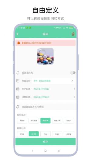 临期提醒助手app官方版图片1