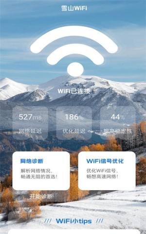 雪山WiFi app图1