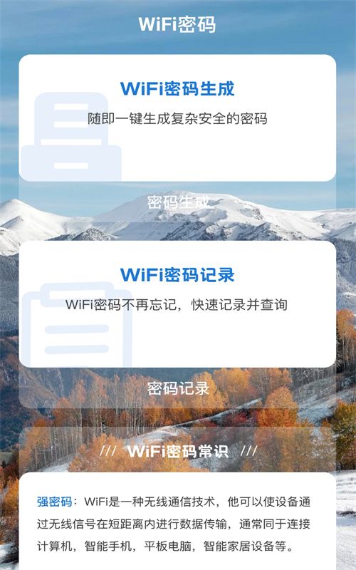 雪山WiFi app图2