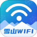 雪山WiFi app