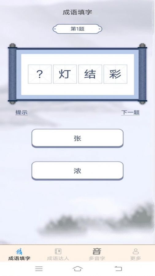 多乐成语下载app图2