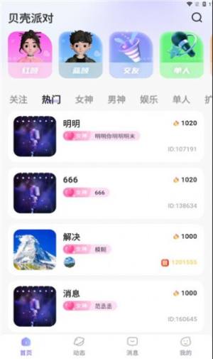 贝壳派对app官方版图片1