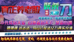 零度妖杀无限刀手游官方安卓版图片1