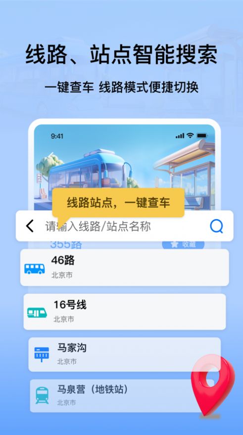 等等公交下载app手机版图片3