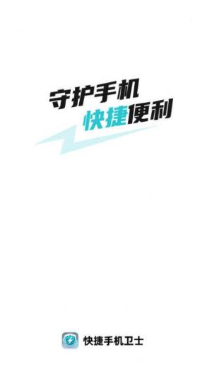 数鸿快捷手机卫士app手机版图片4