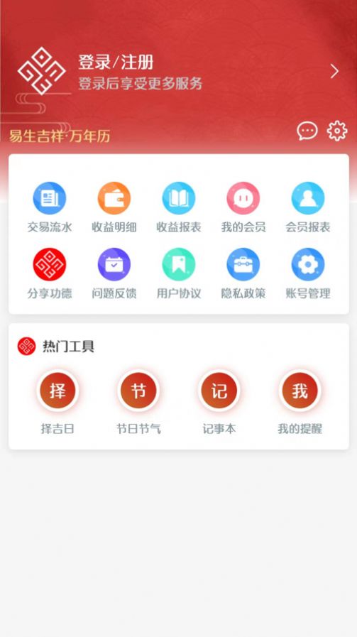 易生吉祥万年历app官方版图片1