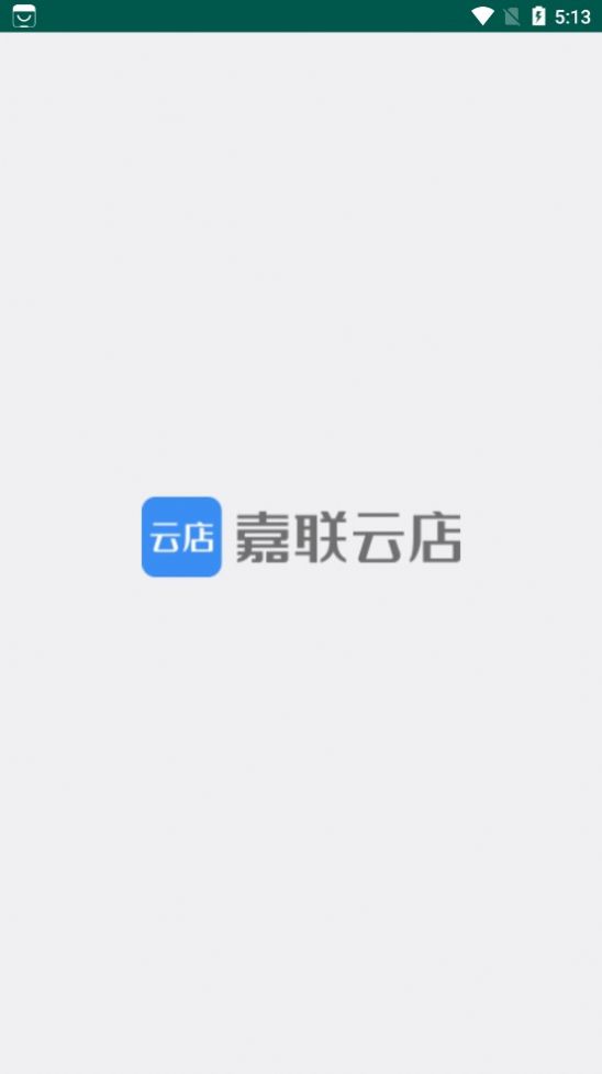 嘉联云店零售版app图3