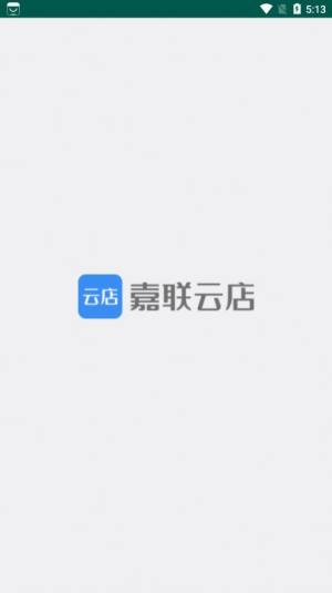 嘉联云店零售版app图3