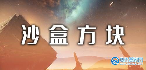 方块沙盒类游戏大全-方块沙盒类游戏推荐-方块沙盒类游戏有哪些