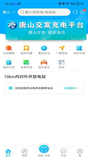 交发充电桩app最新版图片1