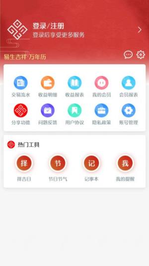 易生吉祥万年历app官方版图片4