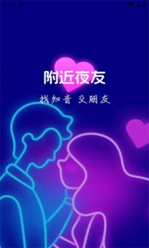 附近夜友app图1