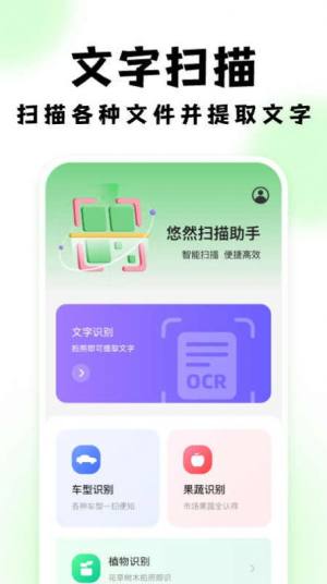 悠然扫描助手app图1