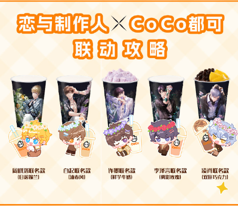 恋与制作人coco联名价格是多少  coco恋与制作人联名奶茶价位分享[多图]