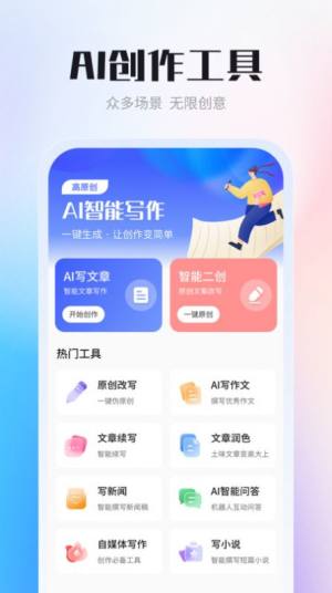 AI智能写作创作家app图3