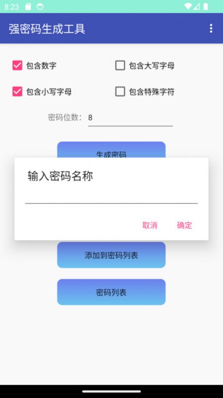 强密码生成工具app软件图片1