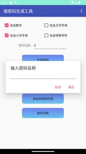 强密码生成工具app软件图片1