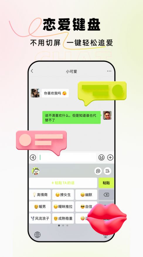 恋小爱高情商追爱键盘app图3