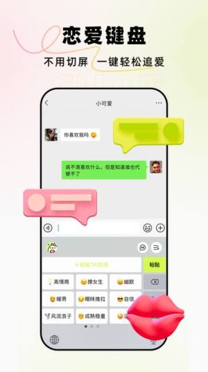 恋小爱高情商追爱键盘app图3