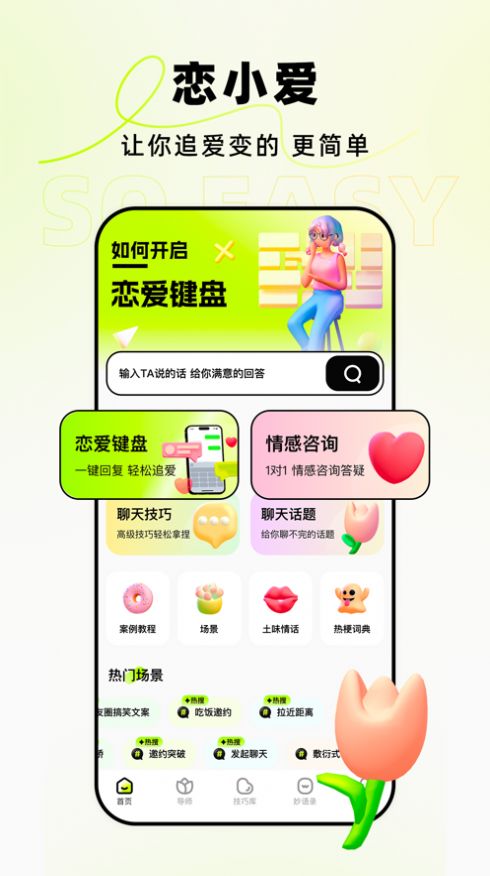 恋小爱高情商追爱键盘app苹果版图片1