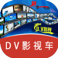 DV影视车app免费版 v431201