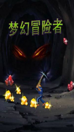 梦幻冒险者游戏下载手机版图片1
