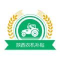 陕西农机补贴app软件 v1.0.0