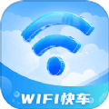 WiFi快车软件下载安卓版 v1.0.1