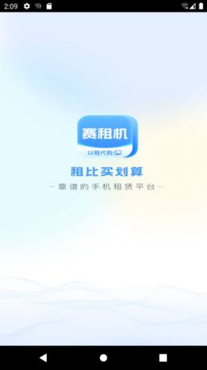 赛租机软件安卓版图片5