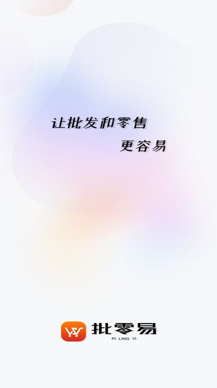 批零易app图3