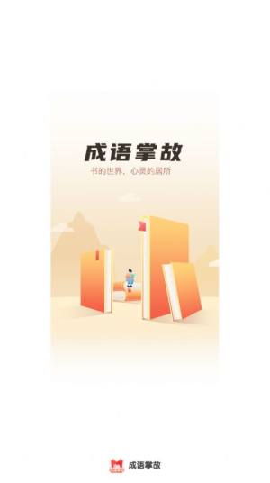 成语掌故大全app手机版图片1