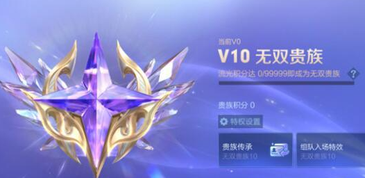 王者荣耀v10无双贵族多少钱  v10无双贵族价格特权介绍[多图]
