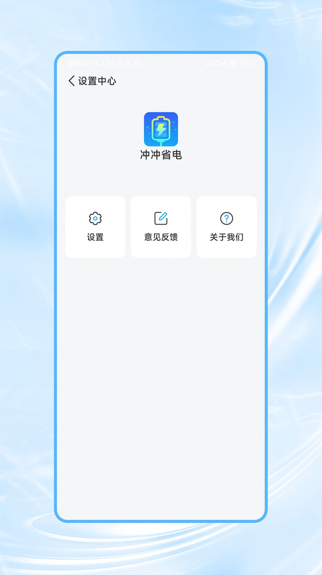 冲冲省电app图2
