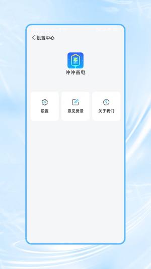 冲冲省电app图2
