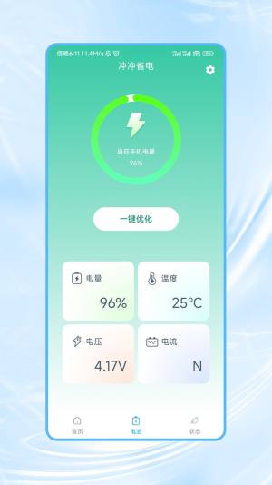 冲冲省电app软件图片1