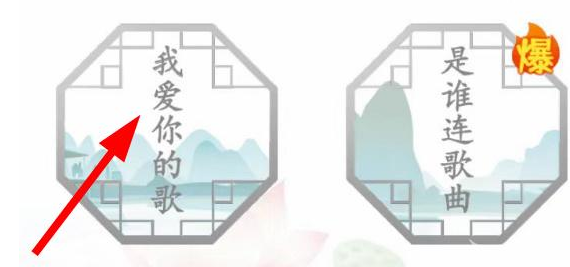 汉字找茬王我爱你的歌怎么过  连接所有我爱你的歌答案[多图]