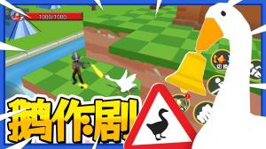 鹅作剧模拟游戏官方最新版图片1