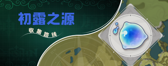 原神初露之源位置大全  初露之源突破材料采集路线图一览[多图]