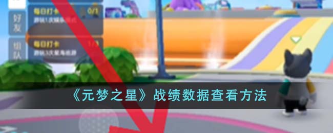 元梦之星战绩数据怎么看  战绩数据查询方法分享[多图]