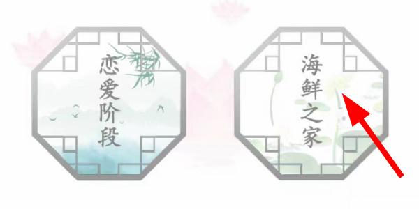 汉字找茬王海鲜之家攻略  帮助大嫂安置好全部海鲜答案[多图]