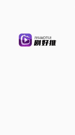 剧好推分销app官方版图片1
